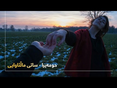 Homeyra || حومەیرا - ساتی ماڵئاوایی