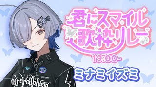 【 #君にスマイル歌枠リレー】シンガーソングライターのミナミイズミです！- singing stream  #RIOTMUSIC #無原唱レコード
