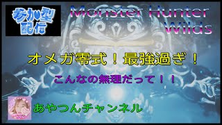 [MHWilds] オメガ零式を倒したいのよ～💫🥹[参加型配信] FFコラボ❗