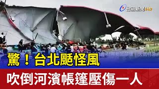 [問卦] 台北昨天超怪的大風 把超大帳篷吹飛耶