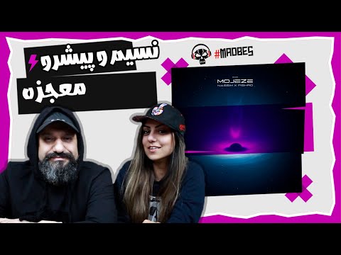 Nassim Ft Pishro - Mojeze Reaction ری اکشن رضا پیشرو و نسیم - معجزه