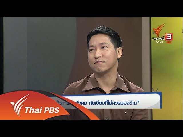 รู้เท่ารู้ทัน : โรคกลัวการเข้าสังคม ภัยเงียบที่ไม่ควรมองข้าม (24 ม.ค. 61)