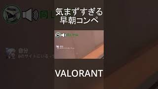気まずすぎて笑うしかなかった早朝コンペ#shorts