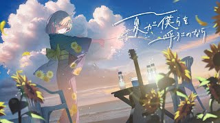 すみません、 はどこですがたのしそう。 - *Luna - 夏が僕らを呼ぶのなら ( If Summer is calling us) feat.ねんね | 2025 Ver.