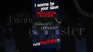 - I WANNA BE YOUR SLAVE歌ってみた#shorts