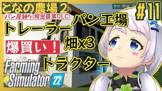 【Farming Simulator 22】#11 施設も農機具も爆買い！【となの農場２ / とな】【精密農業DLC】