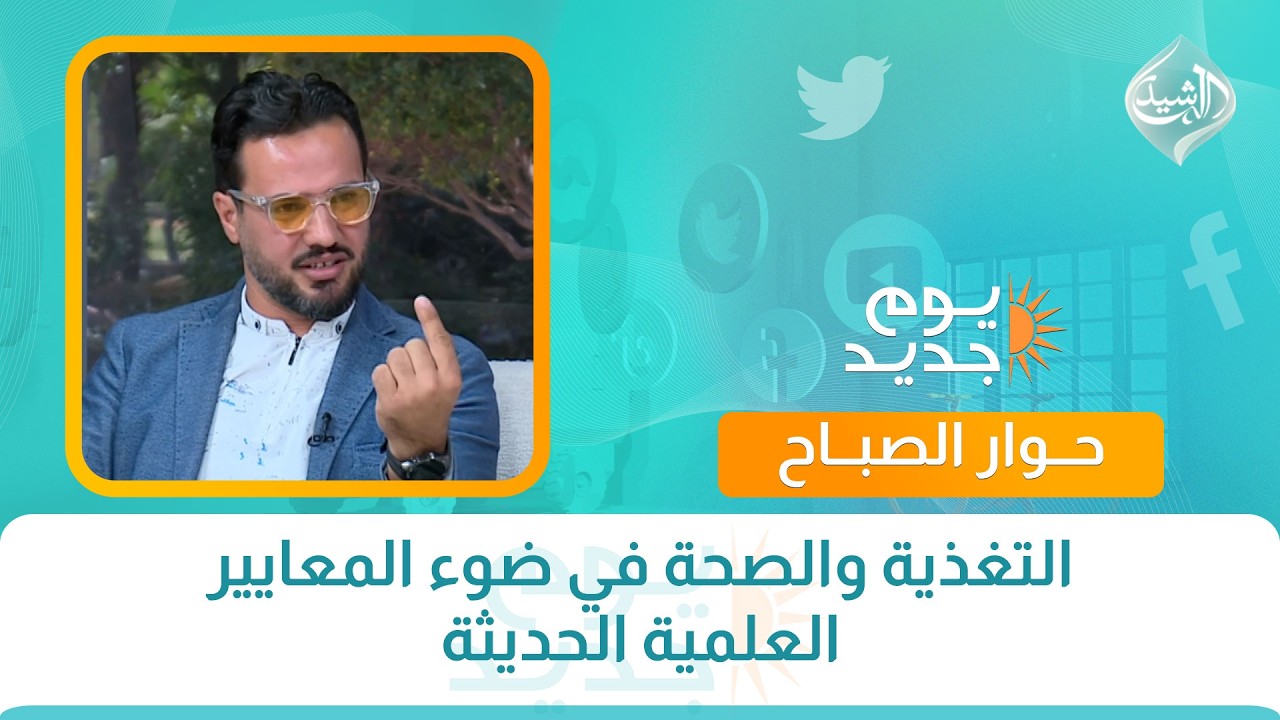 فيديو | حوار الصباح || التغذية والصحة في ضوء المعايير العلمية الحديثة