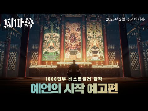 [퇴마록] 예언의 시작 예고편