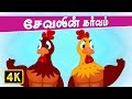 Rooster S Pride சேவலின் கர்வம் Kathai Padalgal Tamil Rhymes For Children