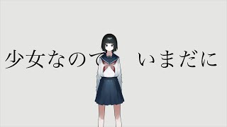 - 少女なので、いまだに : 初音ミク