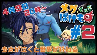 【メグとばけもの 】 泣かないでーメグ！【 #新人Vtuber 】
