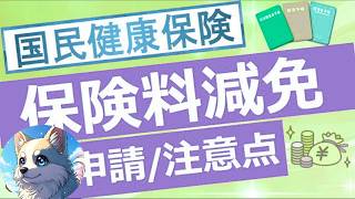 【国保の節約術】国民健康保険料の減免制度とは？条件と申請方法をわかりやすく解説