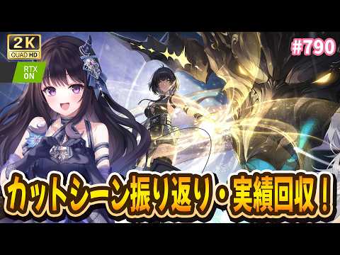 【#鳴潮】  Ver3.5~Ver3.6カットシーン振り返りしたり(見てない動画も！)、実績回収します👀！ / 2K1440p #790 【#Vtuber Yomi】