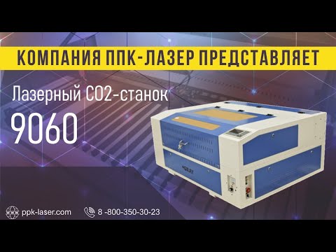 Обзор лазерного CO2 станка 9060 Обзор лазерного CO2 станка 9060