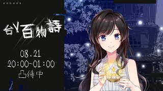 Fw: [閒聊] 20:00 紗羅 台V百物語 中元節特別企劃(中)