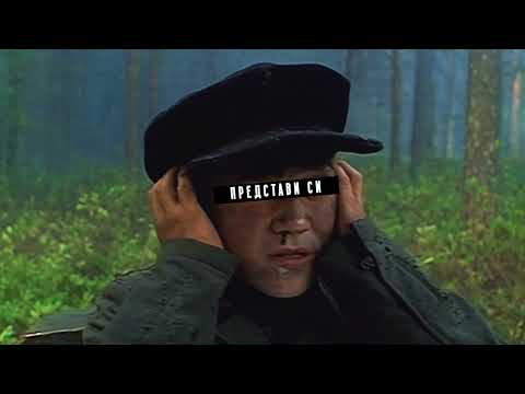 Бате Сашо - "Представи Си" (Минало Бъдеще Версия)