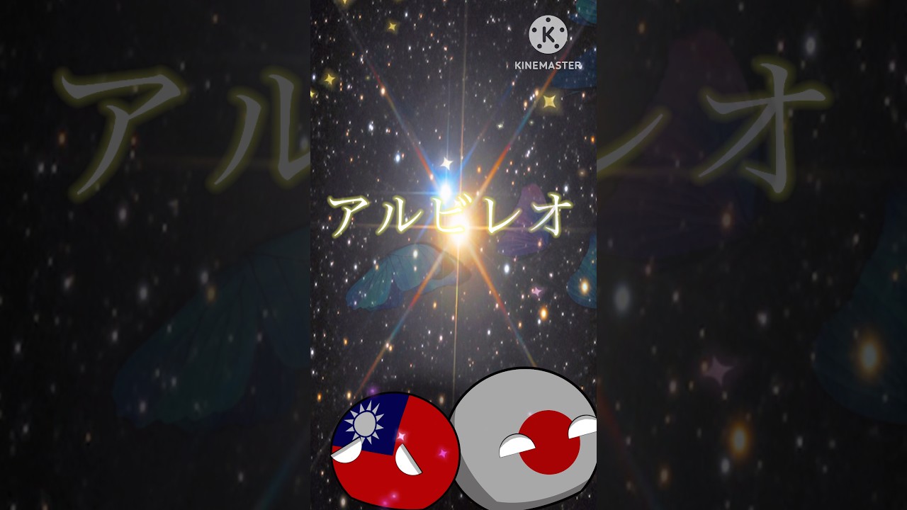 (ポーランドボールPV)アルビレオ