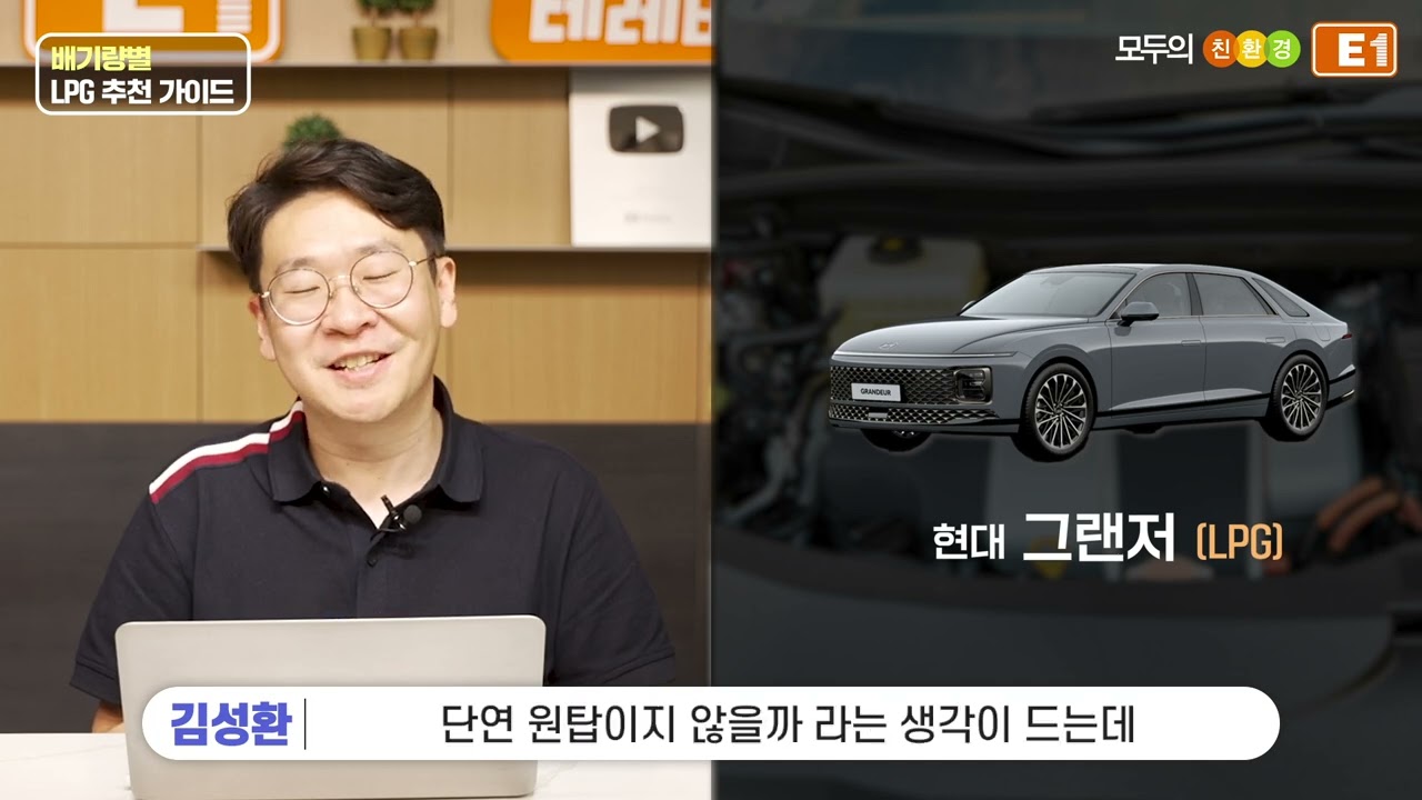 [주제영상] E1 오렌지테레비_LPG 구매 가이드