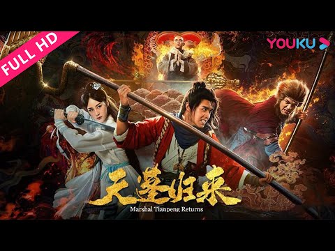Thumbnail of the video: 【天蓬归来 Marshal Tianpeng Returns】猪刚鬓荒唐错位地下恋!| 2018古装奇幻喜剧| 赵圆瑗/陈信喆/李佳潼 | YOUKU MOVIE | 优酷电影