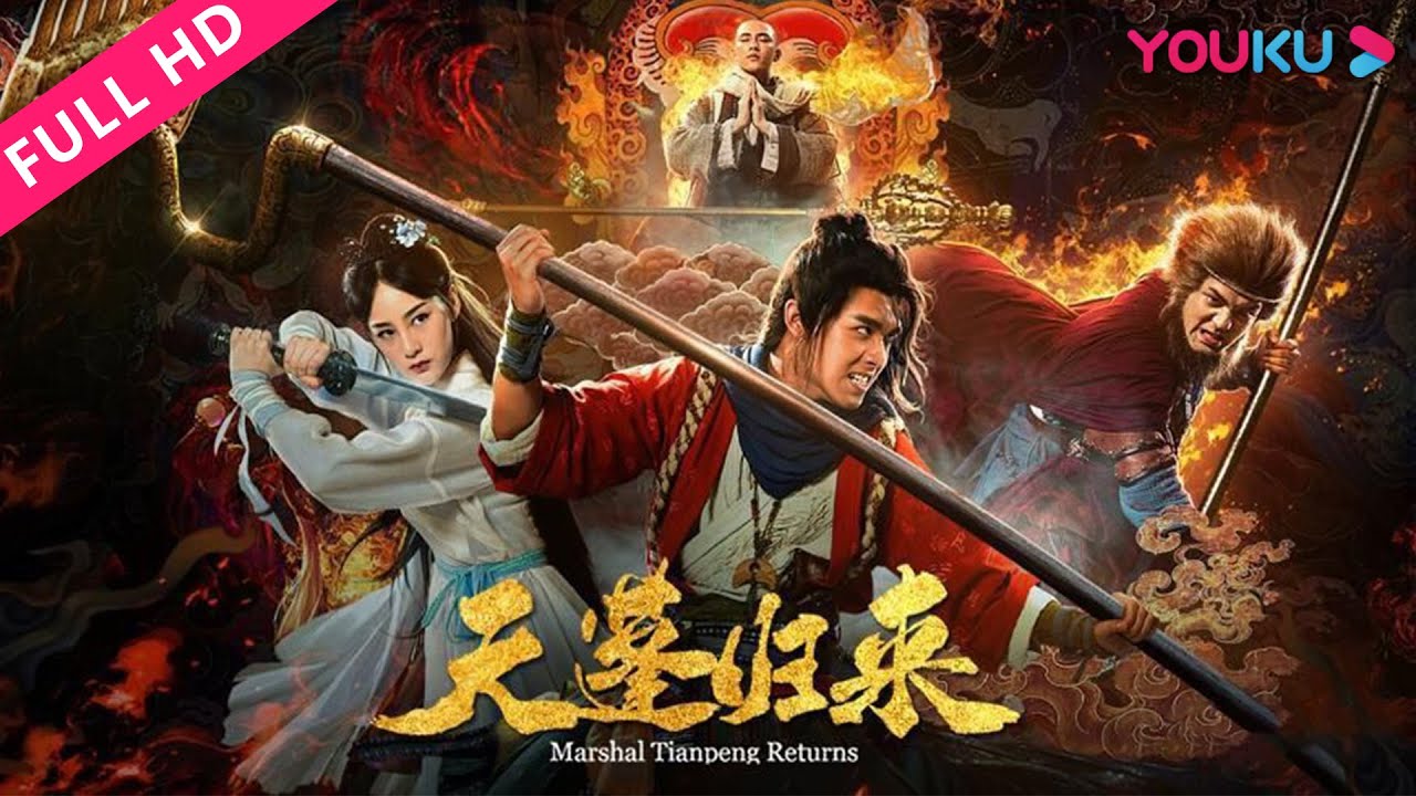 【天蓬归来 Marshal Tianpeng Returns】猪刚鬓荒唐错位地下恋！| 2018古装奇幻喜剧| 赵圆瑗/陈信喆/李佳潼 | YOUKU MOVIE | 优酷电影