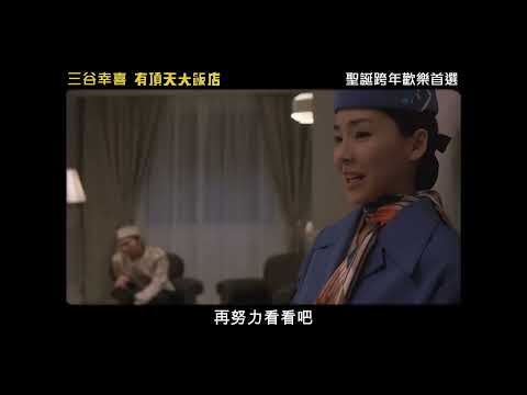 12.30《有頂天大飯店》復刻回歸預告｜歲末年終三谷幸喜讓你しあわせ