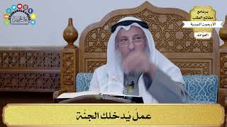 144 - عملٌ يُدخلك الجَنَّة - عثمان الخميس