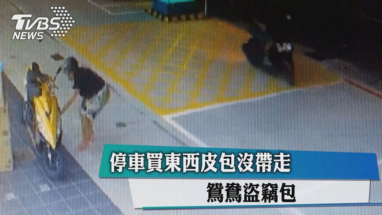 停車買東西皮包沒帶走 鴛鴦盜竊包