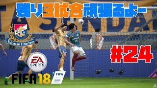 #24【スポーツ】よぴおだ「FIFA18 キャリア監督モード」【横浜F・マリノス】