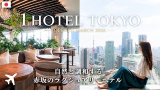 【2026年3月開業】日本初上陸の1 Hotel Tokyo(ワンホテルトウキョウ)タワーキング宿泊レビュー|話題のラグジュアリーホテルに泊まってみた