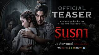 รินรดา The Influencer  [ Official Teaser ] 2K