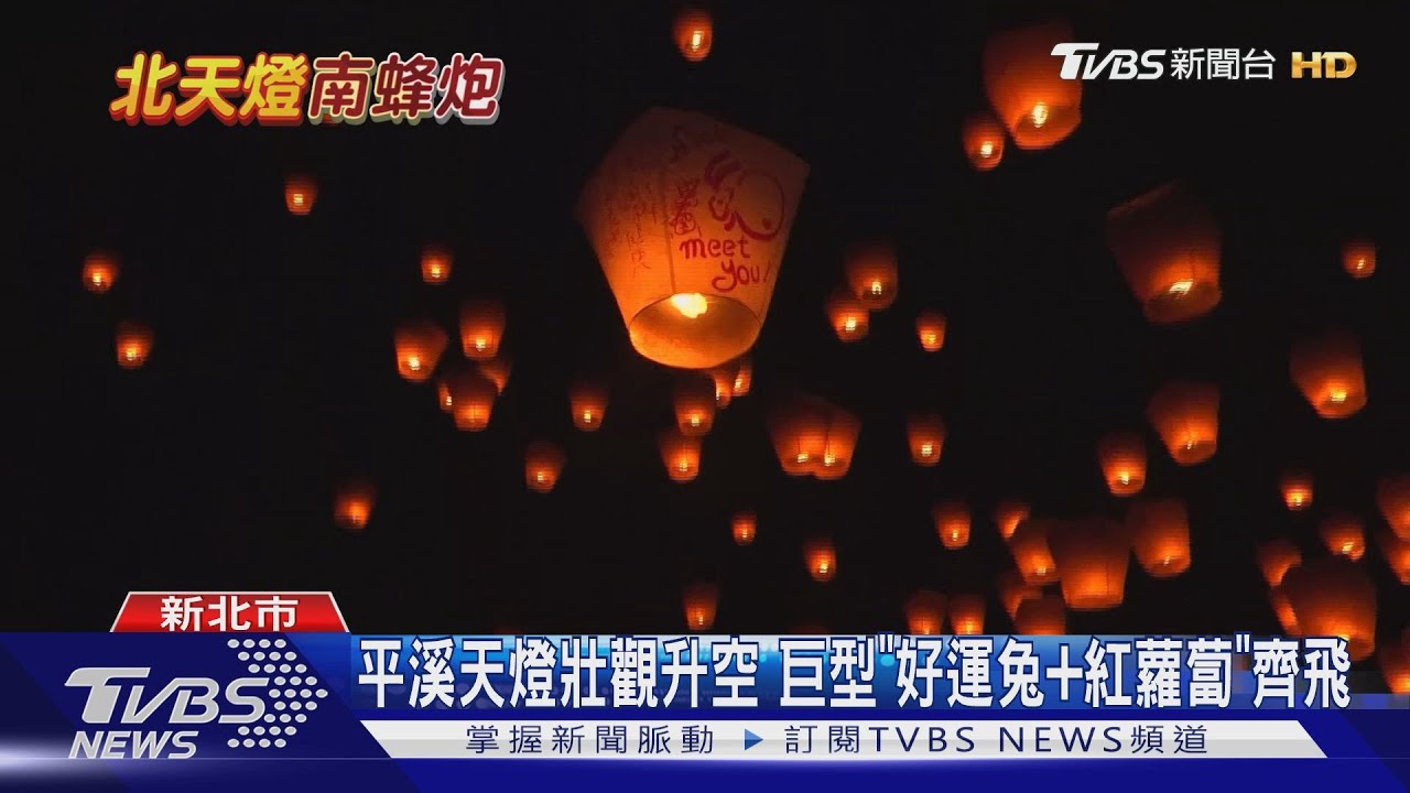 平溪天燈壯觀升空　巨型「好運兔+紅蘿蔔」齊飛