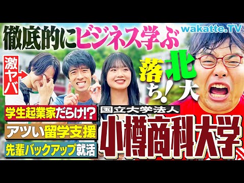 放射線技術学科 【北の一橋】実践授業×国際交流がスゴすぎる！小樽商科大学その魅力とは？【キャンパス調査】【wakatte TV】#1283