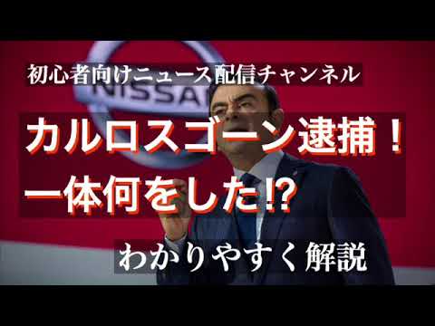 カルロス・ゴーンについて詳しく解説