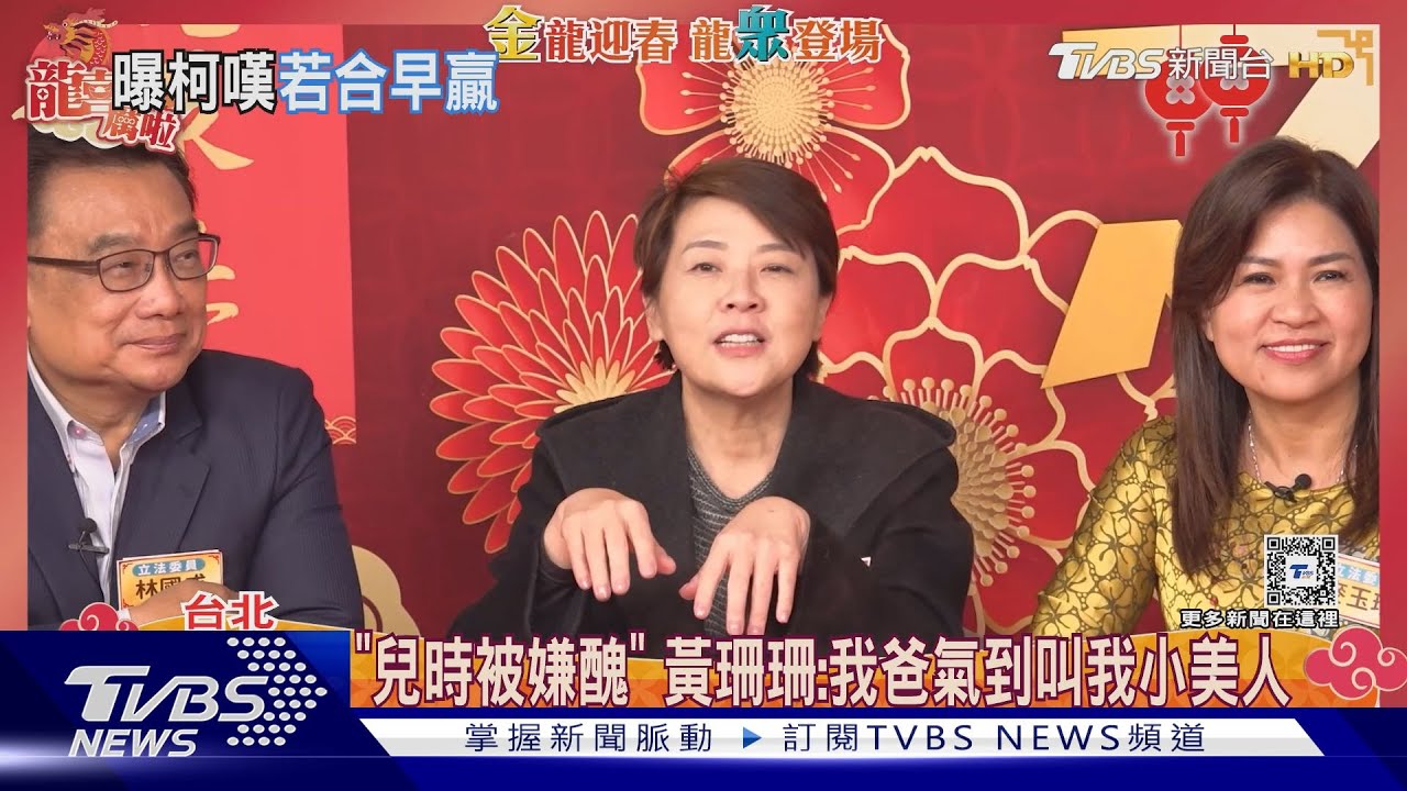 「兒時被嫌醜」 黃珊珊:我爸氣到叫我小美人
