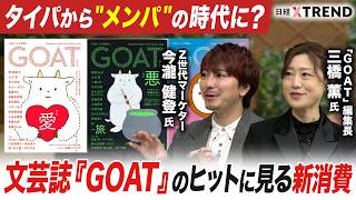 “タイパ”はもう古い？　文芸誌「GOAT」のヒットに見る新消費【日経クロストレンド・カレッジ】