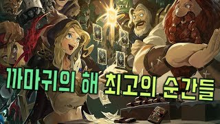 까마귀의 해 최고의 순간들 종합