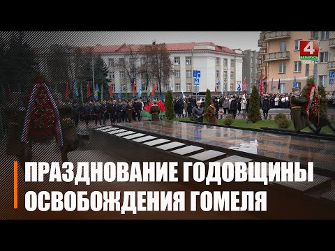 Гомель отмечает 82-ю годовщину освобождения города от немецко-фашистских захватчиков видео