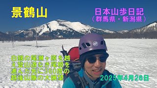 景鶴山 （群馬県・新潟県）　【日本三百名山】　日本山歩日記　2025年4日26日
