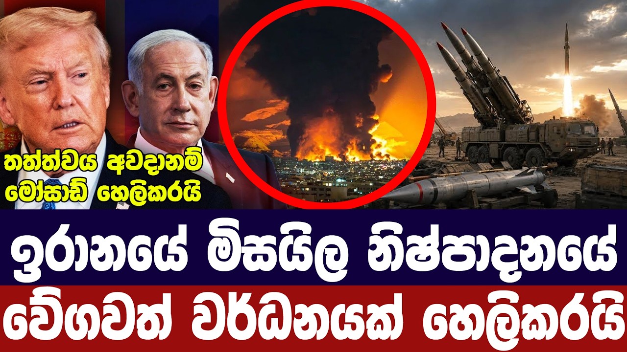 ඉරානයේ මිසයිල නිෂ්පාදනයේ වේගවත් වර්ධනයක් හෙලිකරයි