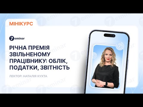 відео прев’ю для Річна премія звільненому працівнику: облік, податки, звітність