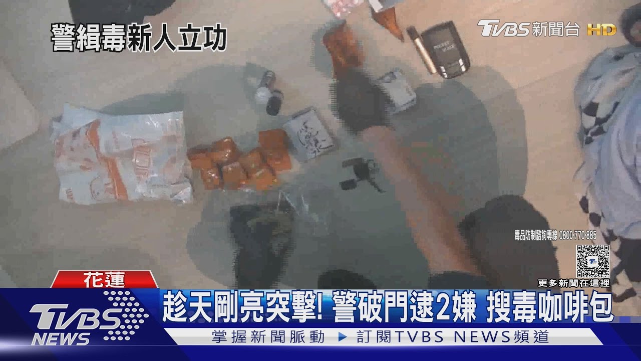 警突襲！2毒販「還在睡」扣喪屍煙油．毒咖啡