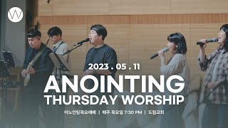 2023_0511ㅣ어노인팅 목요예배ㅣANOINTING
