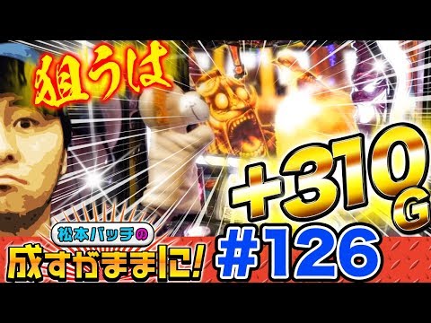 【黄門ちゃまで310G上乗せを目指す!!】松本バッチの成すがままに! 第126話＜松本バッチ・鬼Dイッチー＞パチスロ黄門ちゃまV 女神盛-MEGAMORI-［パチスロ・スロット］