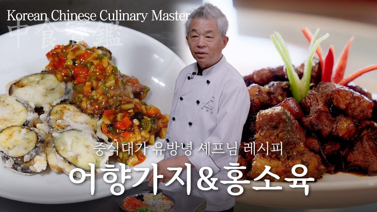 유방녕 셰프님의 어향가지와 홍소육ㅣ보물같은 레시피ㅣ중식보감