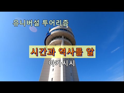 유니버설 투어리즘～시간과 역사를 알・아카시시