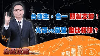台康生，合一 關鍵支撐！光罩vs家登 誰比較賺？ (圖)