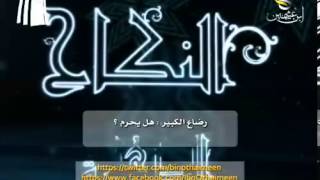 سؤال للشيخ ابن عثيمين رحمه الله: ما حكم رضاع الكبير ؟ image