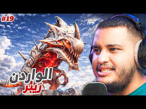 آرك فالكونز | القيقا الواردن #19