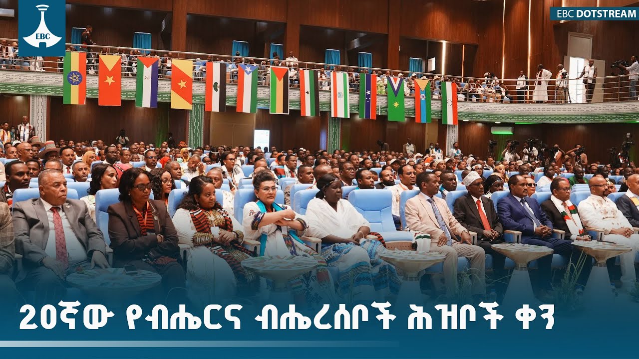 20ኛው የብሔርና ብሔረሰቦች ሕዝቦች ቀን  ETV | EBC | EBCDOTSTREAM