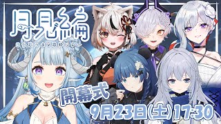 [Vtub] 日台歌回接力第二彈 月見編 薬袋アルマ主辦 艦長